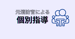 消防官論文面接対策塾